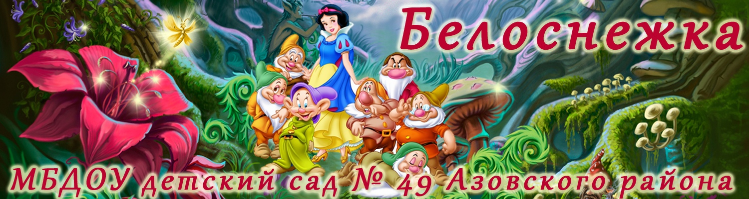 МБДОУ №49 "Белоснежка" Пос. Каяльский